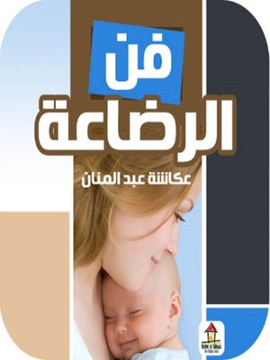 cover image of فن الرضاعة